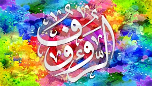 Ar-Ra\'uf - is Name of Allah. 99 Names of Allah, Al-Asma al-Husna arabic islamic calligraphy art on canvas for wall