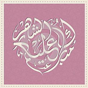 Arabic Calligraphic text of Happy Ramadan to all of you Mubarakun Al E Kumushah.