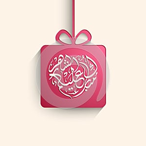 Arabic Calligraphic text of Happy Ramadan to all of you Mubarakun Al E Kumushah.