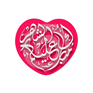 Arabic Calligraphic text of Happy Ramadan to all of you Mubarakun Al E Kumushah.