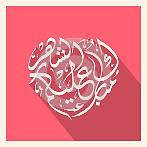 Arabic Calligraphic text of Happy Ramadan to all of youMubarakun Al E Kumushah.