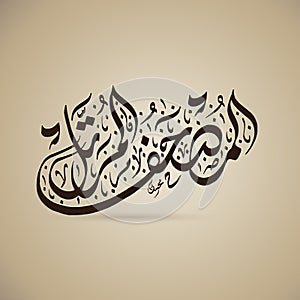 Arabic Calligraphy .