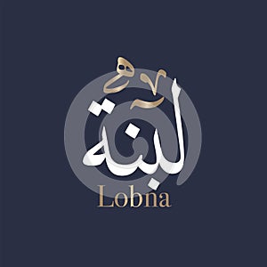 Arabic calligraphy art of the name Loubna is a form of the Arabic name Lubna, the name for the storax tree. in Thuluth