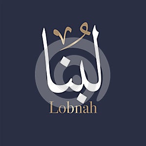 Arabic calligraphy art of the name Loubna is a form of the Arabic name Lubna, the name for the storax tree. in Thuluth