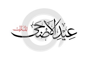 Arabic calligraphy artwork of Eid Al-Adha Mubarak. Translations: Blessed feast or festival of the sacrifice. Khat Thuluth font