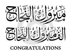 Arabic calligraphy Congratulations illustration vector mabruk alnajah