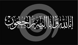 Arabic calligraphy of Inna Lillahi wa inna ilaihi raji`un traditional and modern islamic art can be used in many topic like