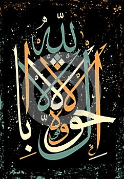 Arabic calligraphy La haual La kuta il BiLillahaha