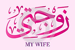 Arabic calligraphy My wife illustration vector eps zawjati download