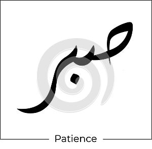 Arabic calligraphy Sabr means patience islamic word religious design for print and logo hand drawn script for quran