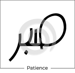 Arabic calligraphy Sabr means patience islamic word religious design for print and logo hand drawn script for quran