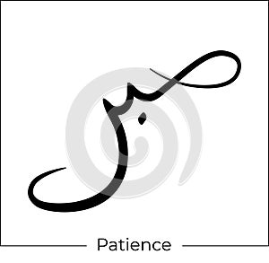 Arabic calligraphy Sabr means patience islamic word religious design for print and logo hand drawn script for quran