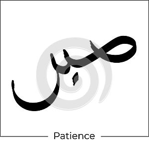 Arabic calligraphy Sabr means patience islamic word religious design for print and logo hand drawn script for quran