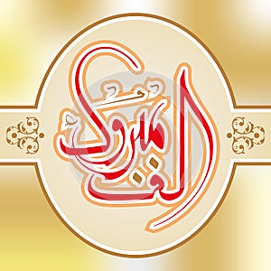 Arabic calligraphy speech vector design, illustration of prayer words at weddings or birthdays