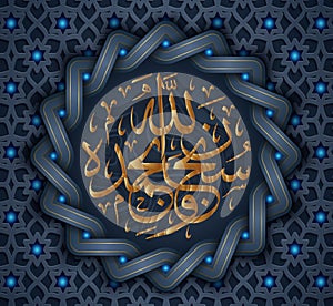 Arabic calligraphy subhanallahi WA bihamdihi , translated as: most pure Allah and praise be to Him