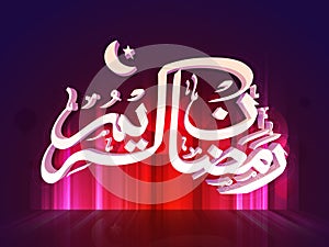 Arabic calligraphy text Ramazan Kareem ( Ramadan Kareem ) on shiny background for holy month of muslim community