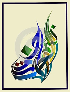 Arabic calligraphy of the traditional Islamic art of the Basmala, for example, Ramadan and other festivals. Translation