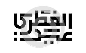 Arabic Calligraphy Translated \'Eid Al Fitr\' Arabic Letters