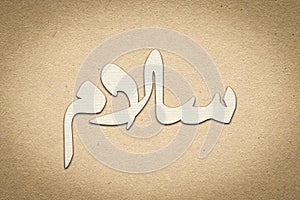 Arabic Calligraphy. Translation: Basmala - In the name of God, the Most Gracious