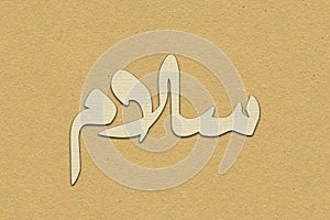 Arabic Calligraphy. Translation: Basmala - In the name of God, the Most Gracious, the Most Merciful