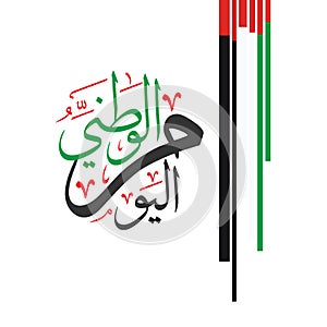 Arabic Calligraphy, Translation : National Day of United Arab Emirate