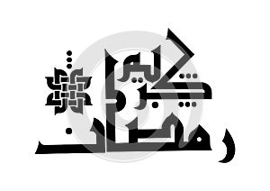 Arabic Calligraphy Translation : Ramadan Kareem is