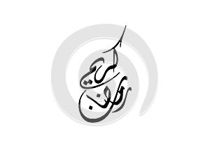 Arabic Calligraphy Translation : Ramadan Kareem is