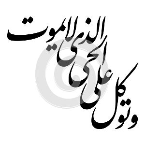 Arabic Calligraphy from verse number 58 from chapter `Al-Furqaan` of the Quran