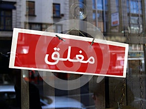 Arabic closed shop sign