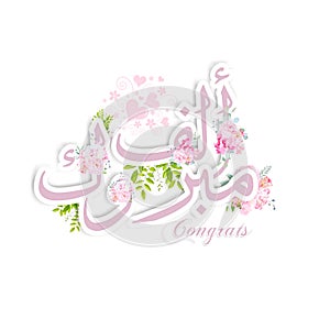 Arabic Floral congratulations Alf Mabrouk, stylish modern Arabic typography illustration.