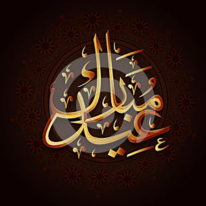 Arabic Islamic Calligraphy for Eid celebration.