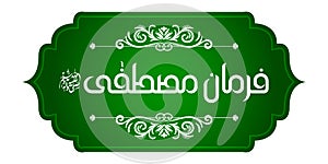 Arabic Islamic calligraphy of Farman e Mustafa translation: Prophet said on abstract beautiful background