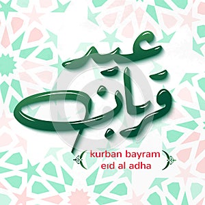 Arabic Islamic calligraphy Kurban Bayram