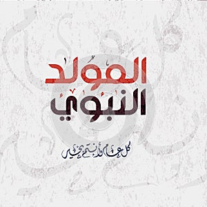 Arabic Islamic Calligraphy For Mawlid al-Nabi
