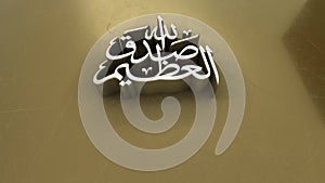 Arabic Islamic Calligraphy means `Allah Almighty has spoken the truth`