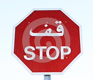 Arabic Stop sign