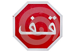Arabic stop sign, isolated