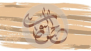 Arabic vector calligraphy Jabal Al Noor