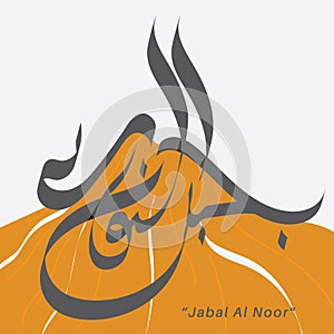 Arabic vector calligraphy Jabal Al Noor