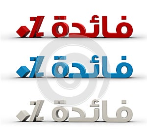 Arabic word of 0 % interest rendered in 3d