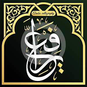 Arabic Islamic Calligraphy or Khatati Design