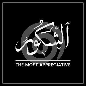 Ash Shakoor, Ash-Shakoor, Al-Shakoor, The Most Appreciative, Name of ALLAH, Arabic Typography, Arabic Text photo