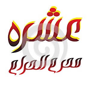 Ashra muharram ul haram text arabic and urdu calligraphy in red color