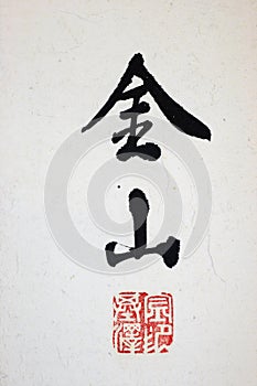 Asian calligraphy