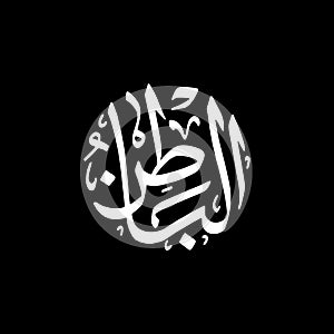 Al-Bathin - Asmaul Husna caligraphy photo