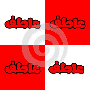 Atif name typography