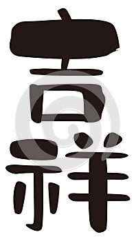 Auspicious, `lucky omen`,`happy`, kanji, Japanese seal design