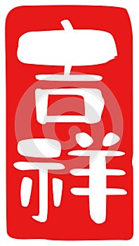 Auspicious, `lucky omen`,`happy`, kanji, Japanese seal design