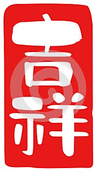 Auspicious, `lucky omen`,`happy`, kanji, Japanese seal design photo