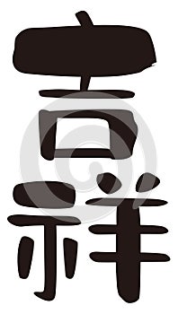 Auspicious, `lucky omen`,`happy`, kanji, Japanese seal design photo